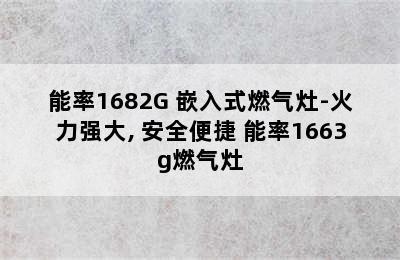 能率1682G 嵌入式燃气灶-火力强大, 安全便捷 能率1663g燃气灶